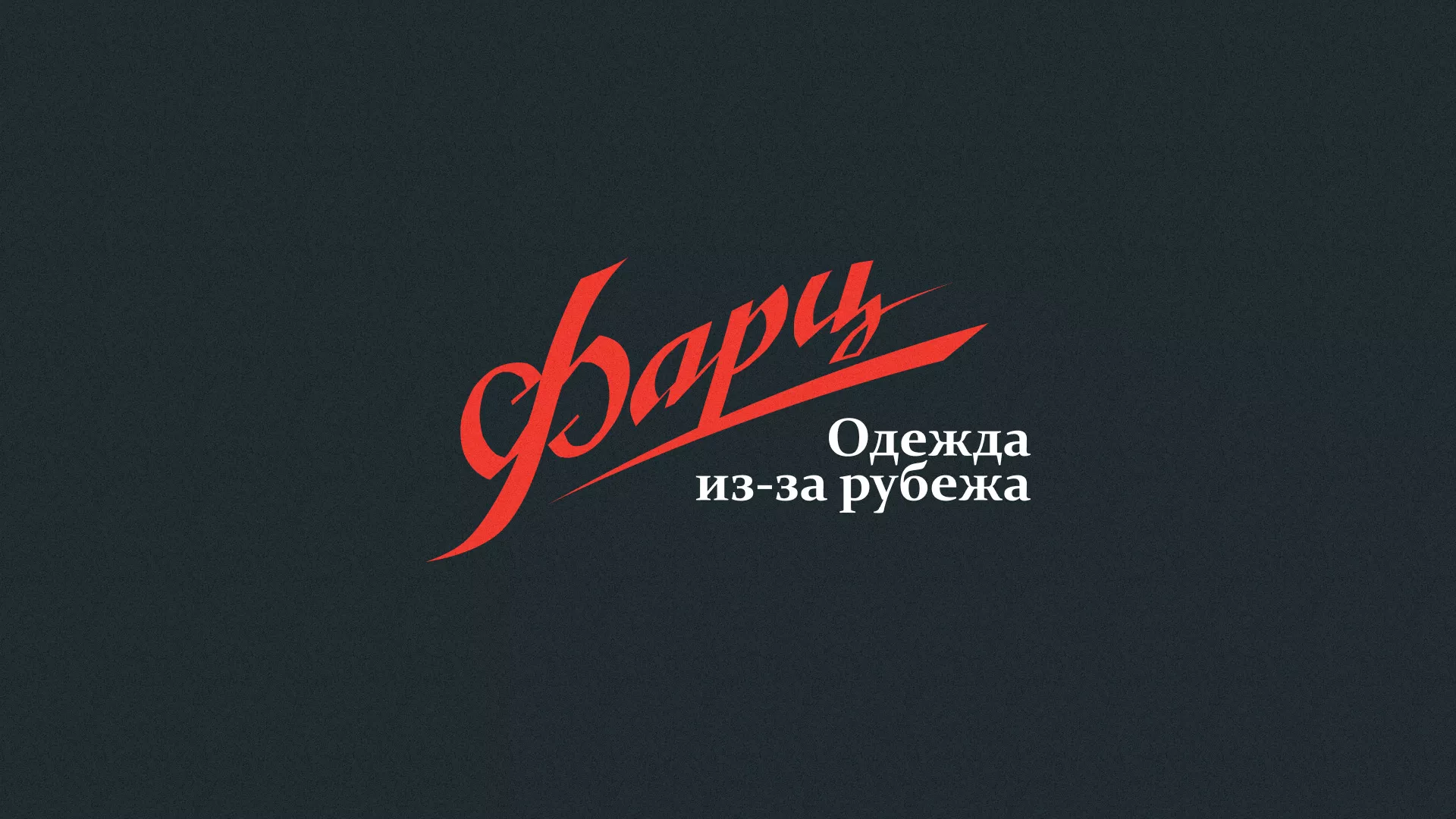 Разработка логотипа магазина «Фарц» в Мезени